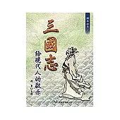 三國志給現代人的啟示