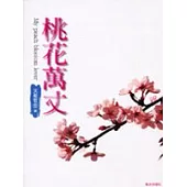 桃花萬丈