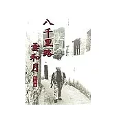 八千里路雲和月-三民叢刊213