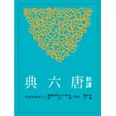 新譯唐六典(一)