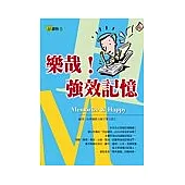 樂哉!強效記憶