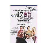 社交會話：SOCIAL TALK(書+CD)