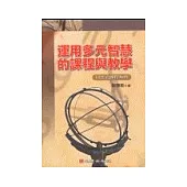 運用多元智慧的課程與教學:以生活課程為例