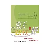 明天一定比今天更好