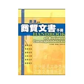 英漢對照商貿文書手冊