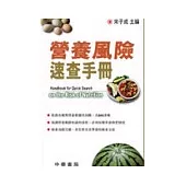 營養風險速查手冊