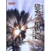蕭毅虹紀念文集3：散文、評論集