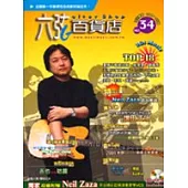 六弦百貨店第34輯(附1CD +1VCD)