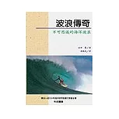 波浪傳奇：不可思議的海洋波浪