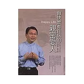 做快樂有自信的親密愛人