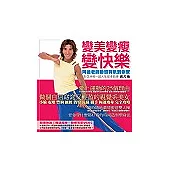 變美變瘦變快樂：阿迪老師動感有氧到你家(附VCD)