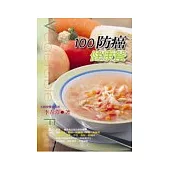 100防癌健康餐