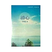 清心