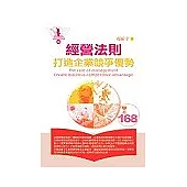 經營法則：打造企業競爭優勢