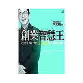 創業智慧王：迅速掌握台灣13,800億的賺錢商機