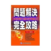 問題解決完全攻略
