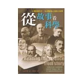 從故事看科學