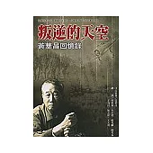 叛逆的天空: 黃華昌回憶錄