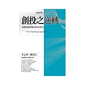 創投之逆轉：新興的創投機會與成功模式VC!Vanishing Capitalist?