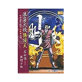 浪蕩大俠陽頂天《第四部 誤闖少林》