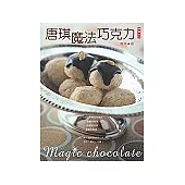 唐琪魔法巧克力