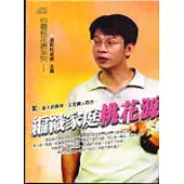 編織家庭桃花源