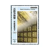 高勝算操盤：學做操盤高手(上)