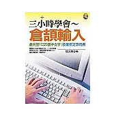 三小時學會倉頡輸入