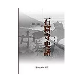 石窟寺史話