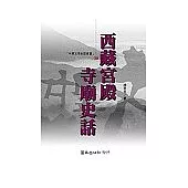 西藏宮殿寺廟史話