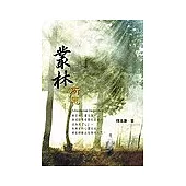 叢林所思