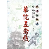 <古本新探>華佗五禽戲