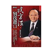 找方法，別找藉口