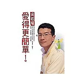 愛得更簡單!(附CD)