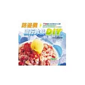 路邊攤流行冰品DIY