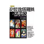 安哲逸塔羅牌之天長地久：36個戀愛‧婚姻‧約會DIY靈測(贈送精心繪製設計的全彩塔羅牌)