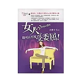 女人，妳可以不用受委屈