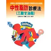 中性脂肪診療法