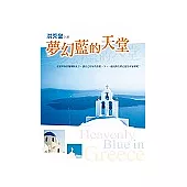 夢幻藍的天堂