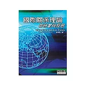 國際關係理論的啟蒙與反思