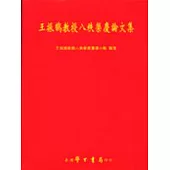 王振鵠教授八秩榮慶論文集