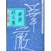 華嚴短文集(新版)