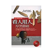 看人用人厚黑勝經