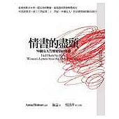 情書的盡頭：90個女人告別愛情的風格