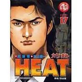 博客來 Heat灼熱17 完