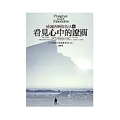 看見中心的遼闊：感謝折磨你的人6