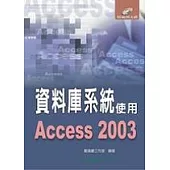 資料庫系統使用Access 2003