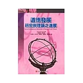 道德發展：研究與理論之進展