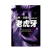 老虎牙(上下不分售)