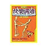 快樂溝通：打動人心的談話